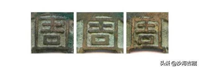 昭和时期周元通宝花钱最新价格表,后周柴荣的周元通宝