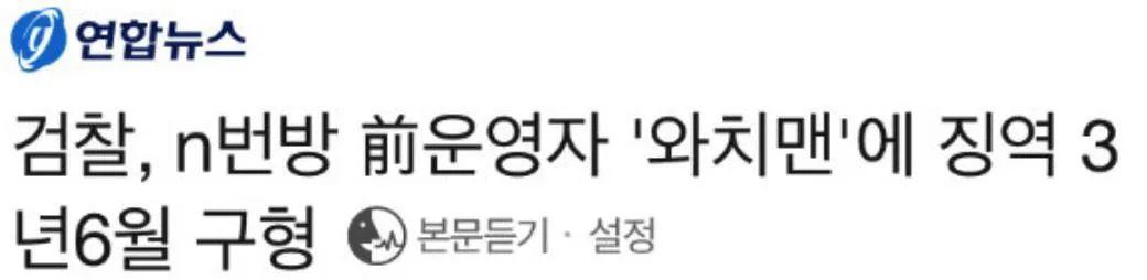 N号房事件始末：韩国网站散播*拍偷**视频由来已久，犯人判罚太轻