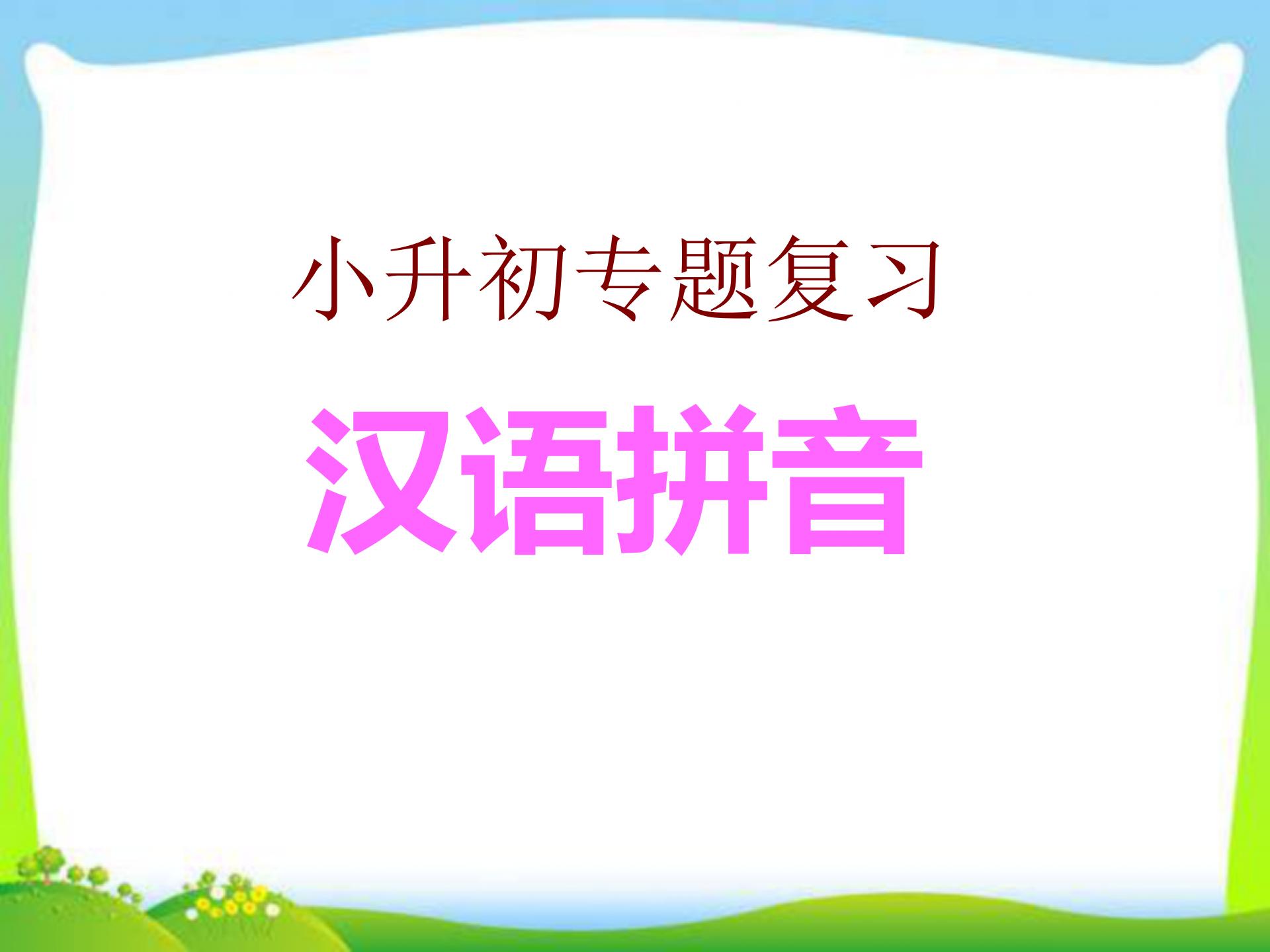 幼升小拼音标声调练习,小升初语文拼音专项复习方法