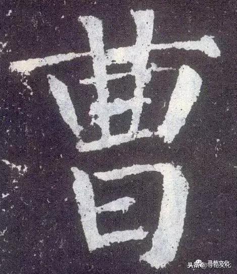 曹-汉字的艺术与中华姓氏文化荀卿庠整理