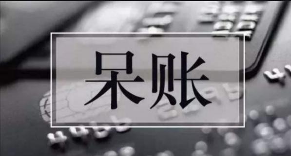 呆账还款及消除呆账方法,什么是呆账坏账