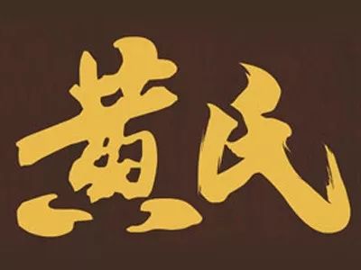 黄姓华侨大集合,全球黄姓华人名单