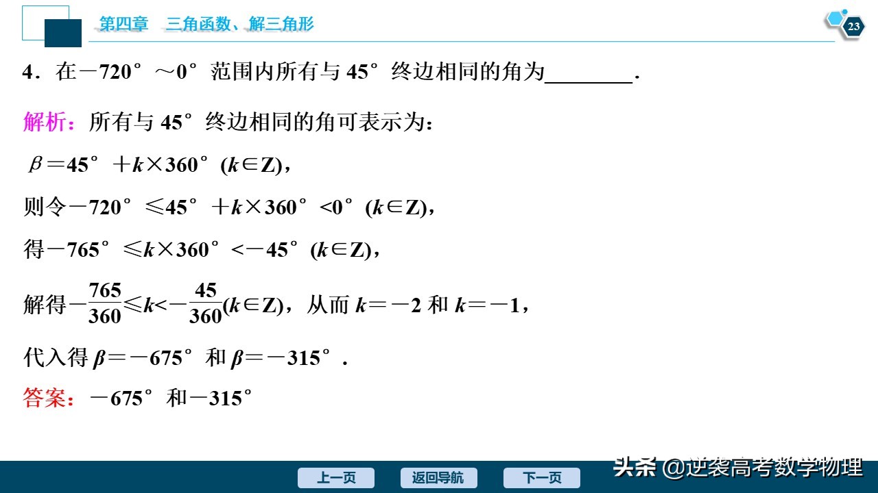高中三角函数任意角和弧度制讲解,必修一三角函数任意角与弧度制