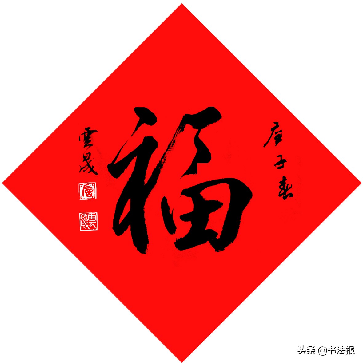 百福迎春——《书法报·书画教育》编辑部给全国读者拜年