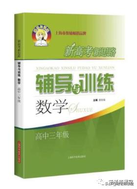上海高中辅导书推荐数学,语数英学习辅导书买什么好