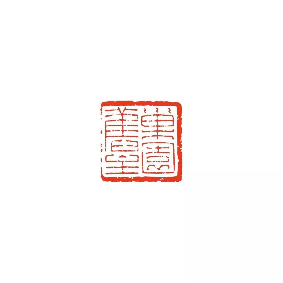 诸文进｜陈巨来篆刻艺术概论