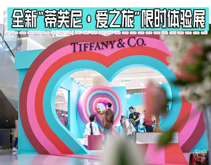 上海蒂芙尼爱之旅,蒂芙尼爱之旅限时体验展
