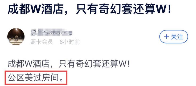 亮相一周，成都W酒店口碑就糊了？