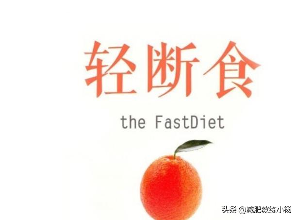 “轻断食”减肥有什么好处？具体怎么做？应该要注意些什么？