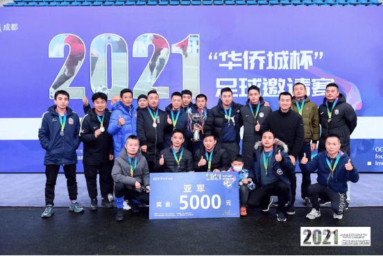 华侨城足球比赛,都江堰足球邀请赛