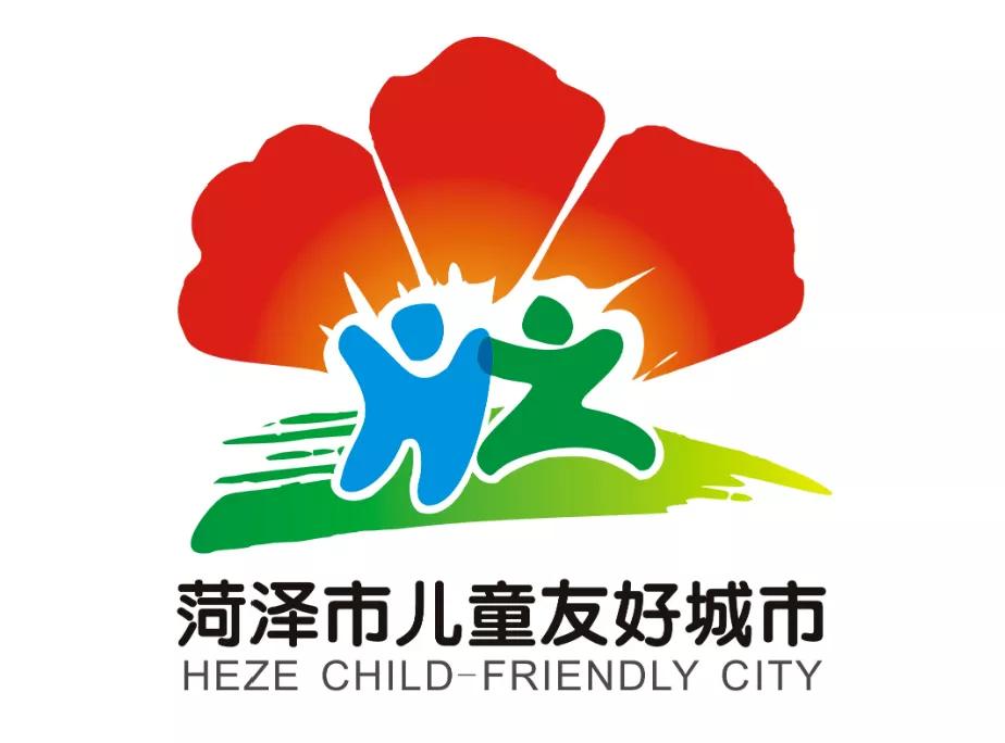 儿童友好城市设计｜菏泽市儿童友好城市LOGO和宣传标语获奖作品
