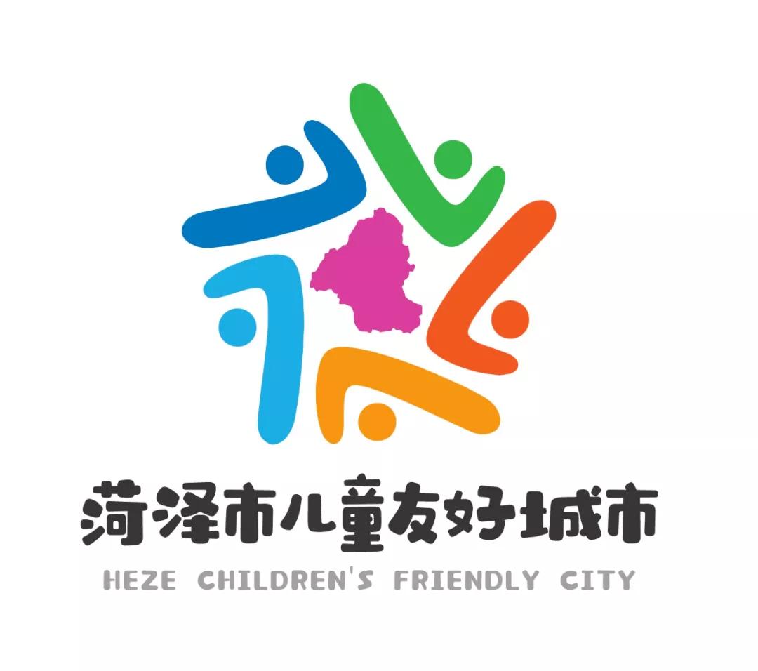 儿童友好城市设计｜菏泽市儿童友好城市LOGO和宣传标语获奖作品