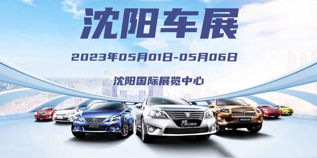 2023沈阳车展五一开展，免费门票，今日开抢，不容错过！