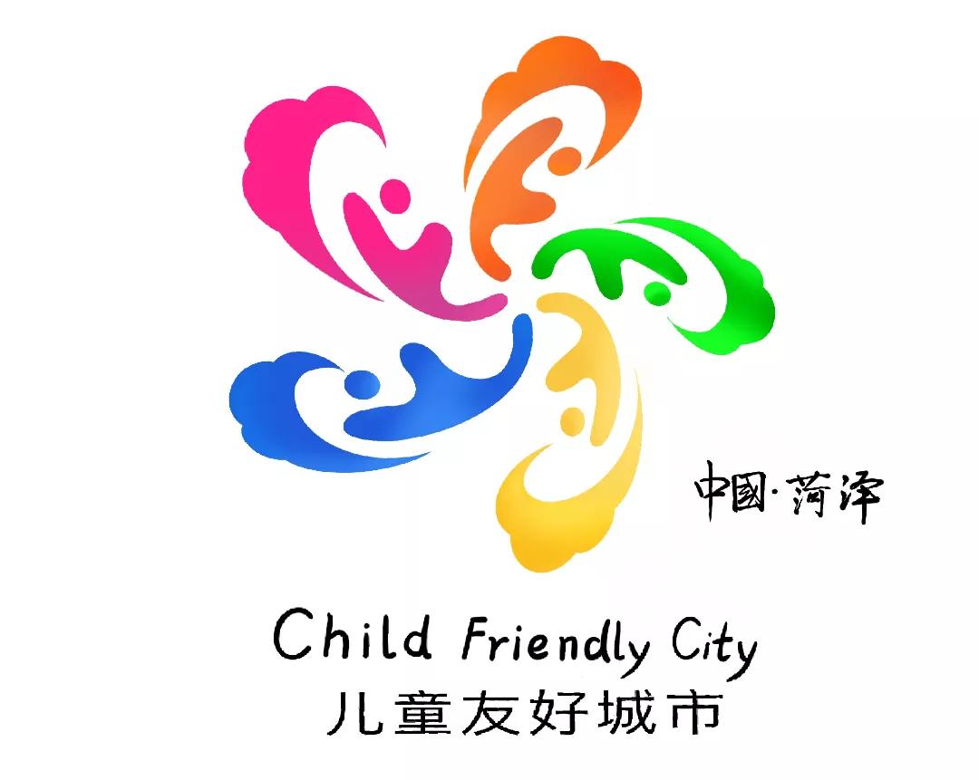 儿童友好城市设计｜菏泽市儿童友好城市LOGO和宣传标语获奖作品