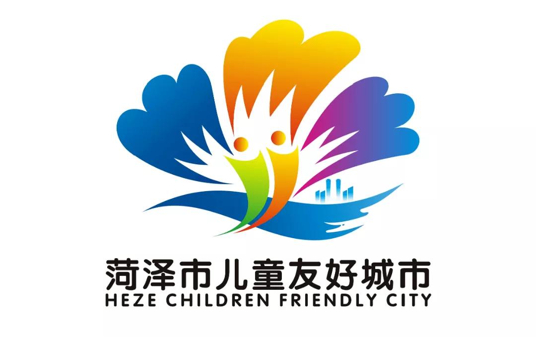 儿童友好城市设计｜菏泽市儿童友好城市LOGO和宣传标语获奖作品