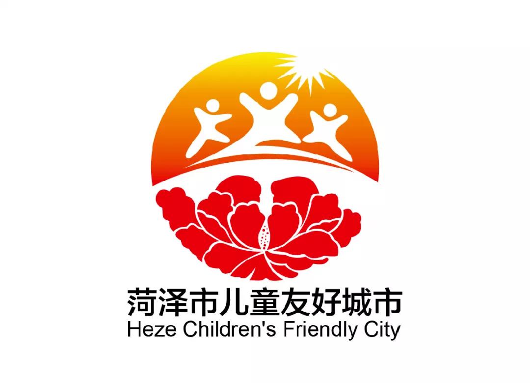 儿童友好城市设计｜菏泽市儿童友好城市LOGO和宣传标语获奖作品