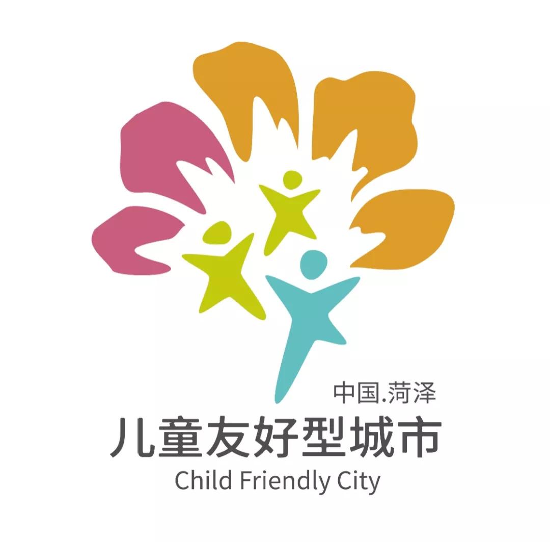 儿童友好城市设计｜菏泽市儿童友好城市LOGO和宣传标语获奖作品