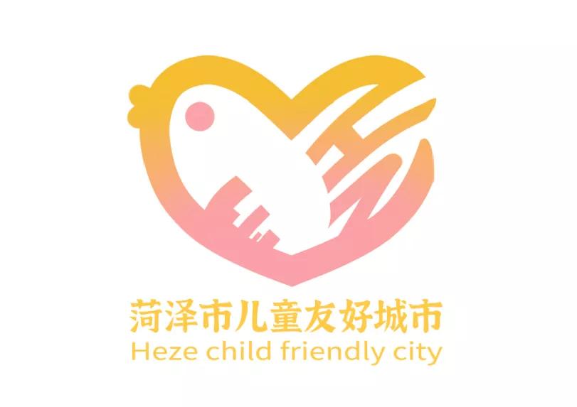 儿童友好城市设计｜菏泽市儿童友好城市LOGO和宣传标语获奖作品