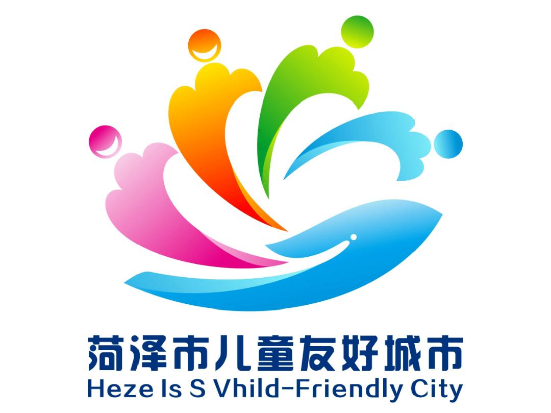 儿童友好城市设计｜菏泽市儿童友好城市LOGO和宣传标语获奖作品