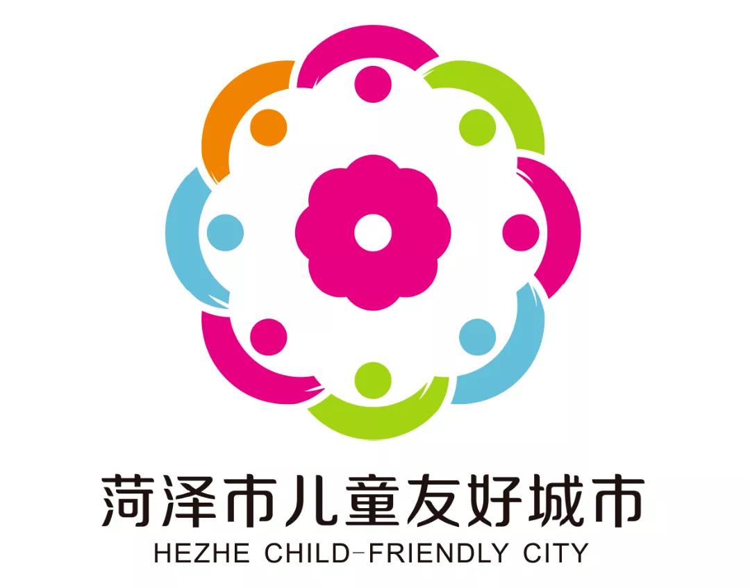 儿童友好城市设计｜菏泽市儿童友好城市LOGO和宣传标语获奖作品