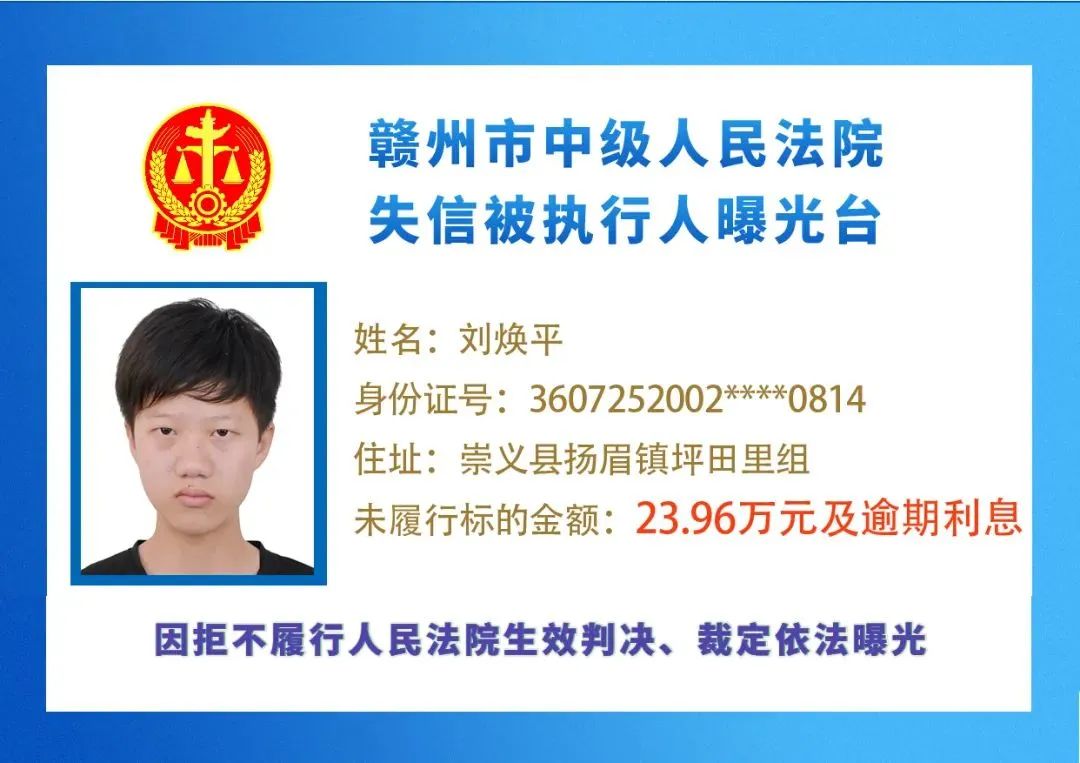 赣州一批失信人曝光,最小失信被执行人