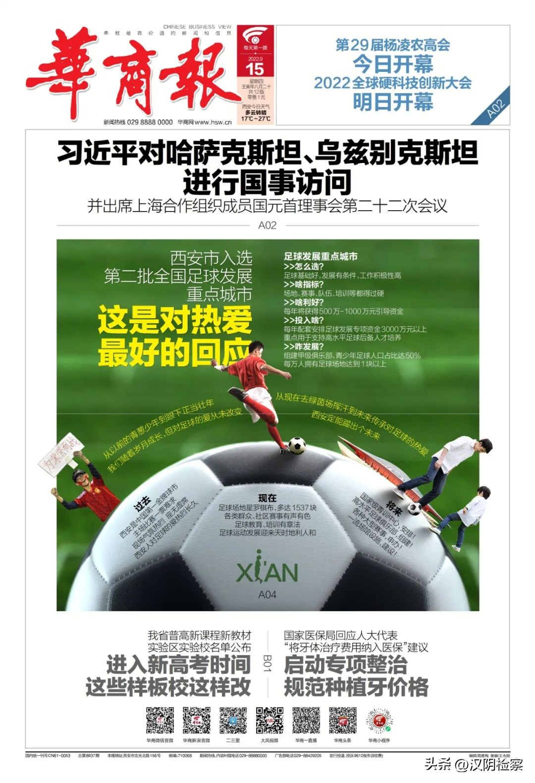 名单公布！西安入选；出行注意！这些列车有调整→【9月15日周四新闻速览一分钟】