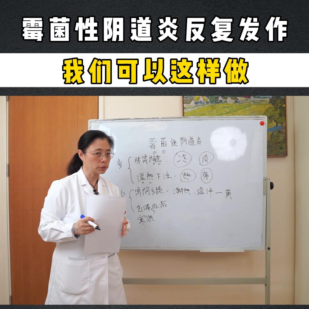 霉菌性阴道炎反复发作，我们可以这样做@抖音短视频