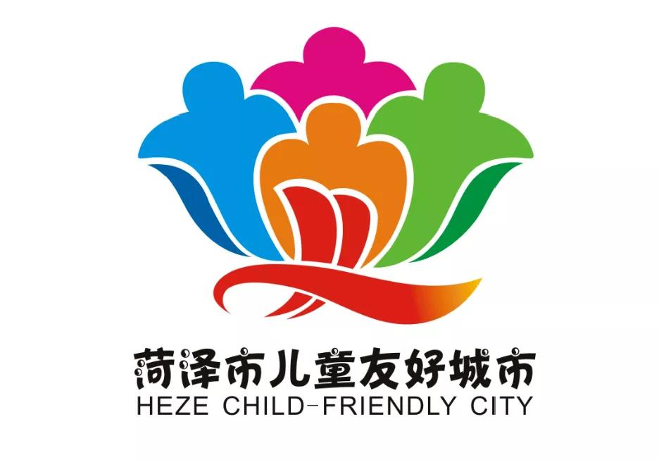 儿童友好城市设计｜菏泽市儿童友好城市LOGO和宣传标语获奖作品