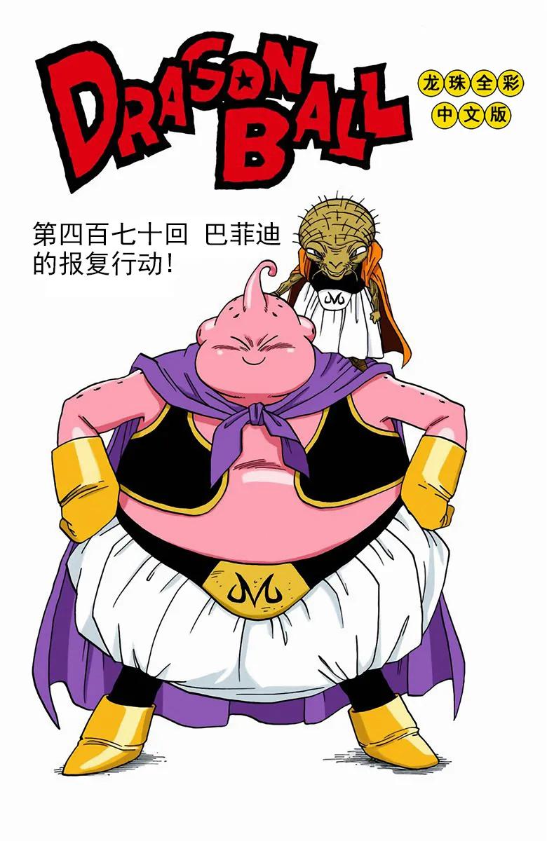 彩色七龙珠漫画第466-470回