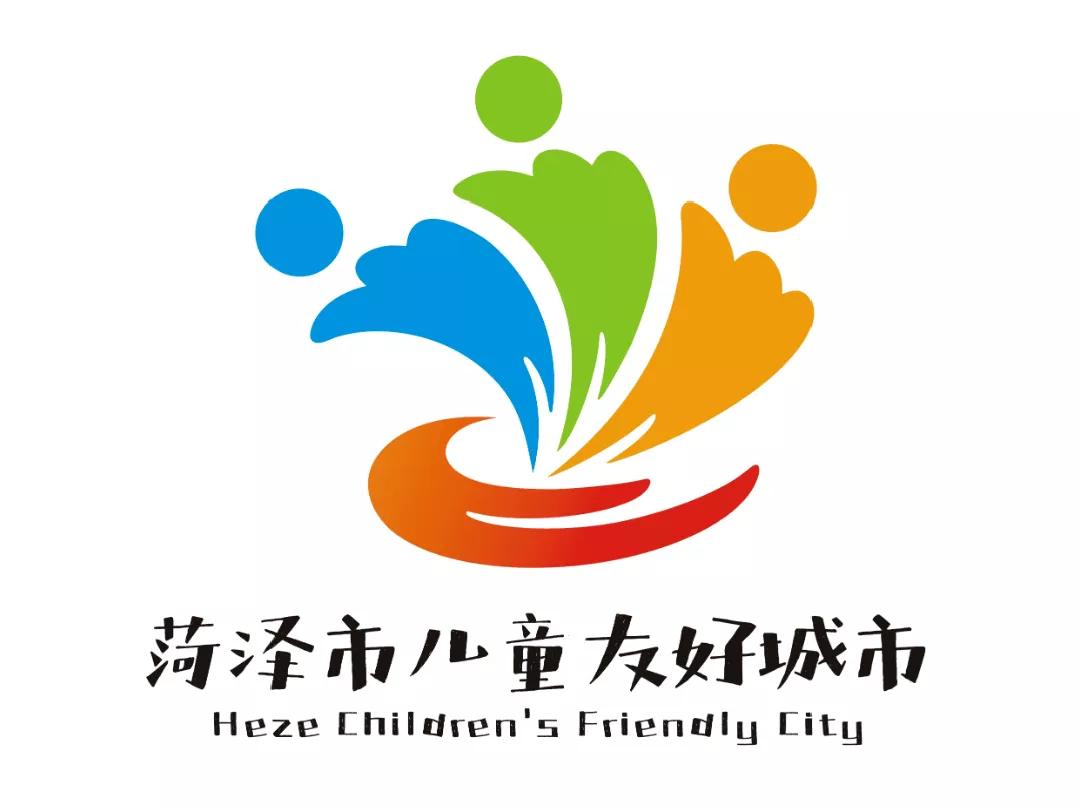 儿童友好城市设计｜菏泽市儿童友好城市LOGO和宣传标语获奖作品