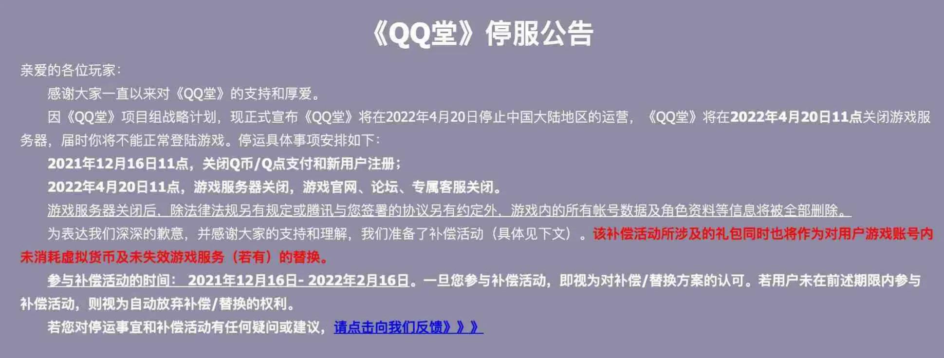 腾讯qq堂停服时间,腾讯qq堂官宣将停运