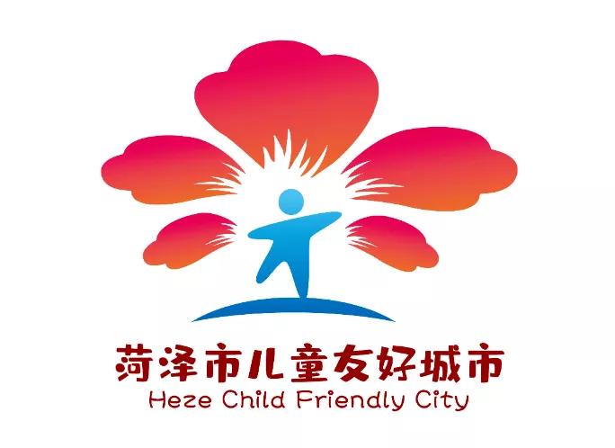 儿童友好城市设计｜菏泽市儿童友好城市LOGO和宣传标语获奖作品