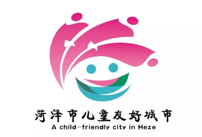 儿童友好城市设计｜菏泽市儿童友好城市LOGO和宣传标语获奖作品
