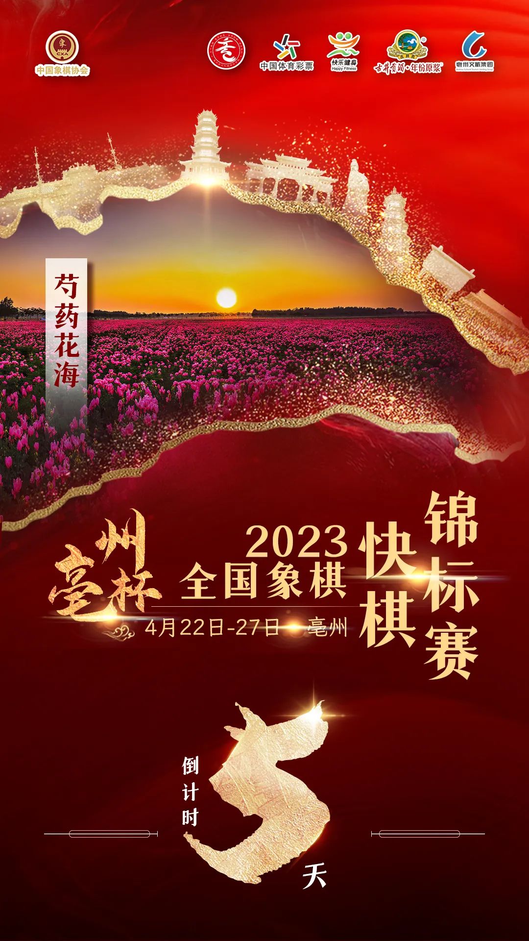 2021年亳州杯全国象棋快棋锦标赛,亳州象棋快棋锦标赛