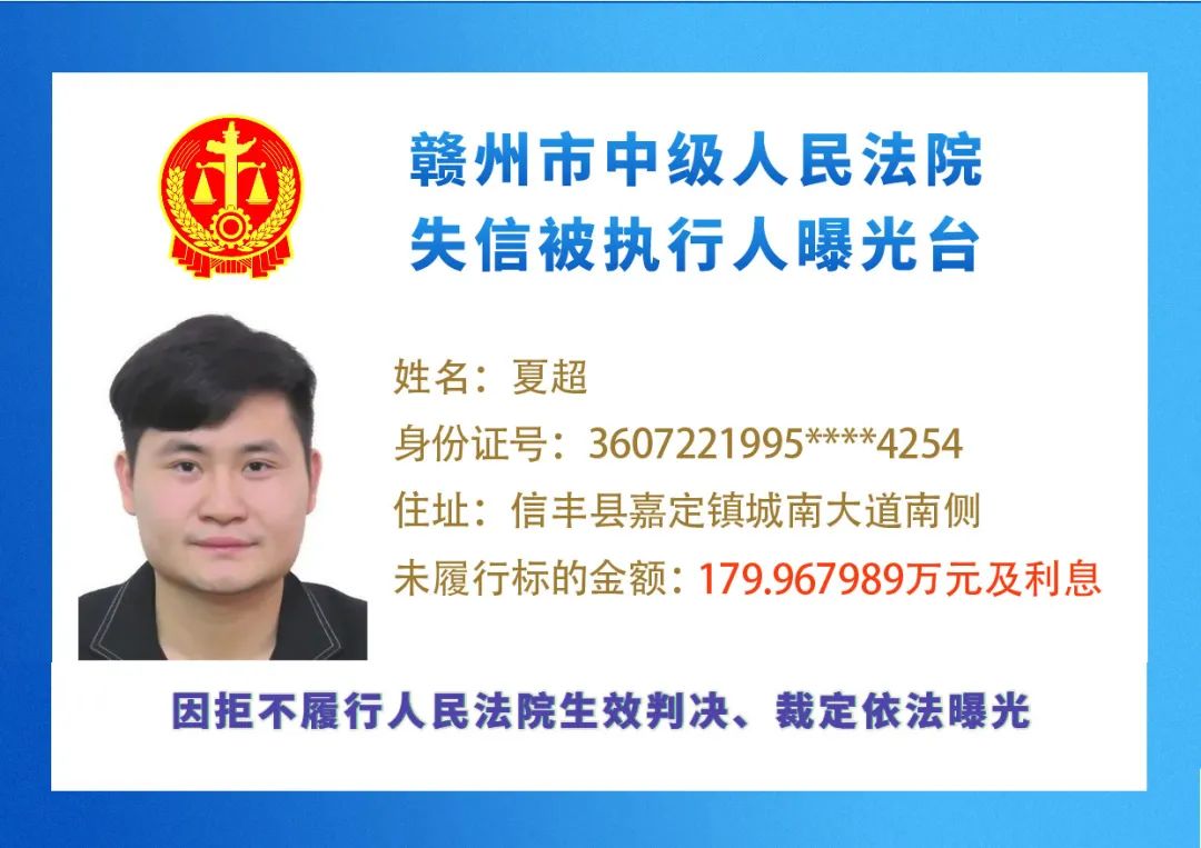 赣州一批失信人曝光,最小失信被执行人