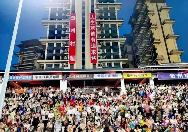 贵州村超联赛最新积分榜,外国网友评论中国贵州村超联赛