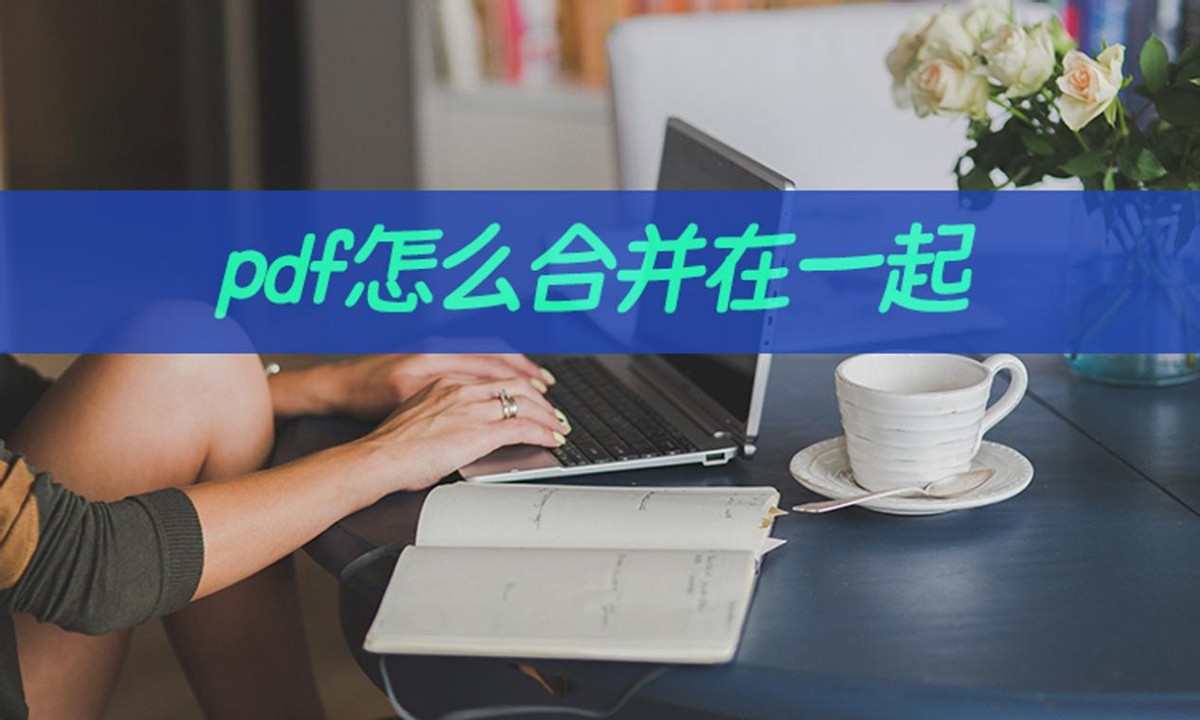 多个pdf怎么合并为一个合并有技巧,word文档怎么合并几个pdf文件