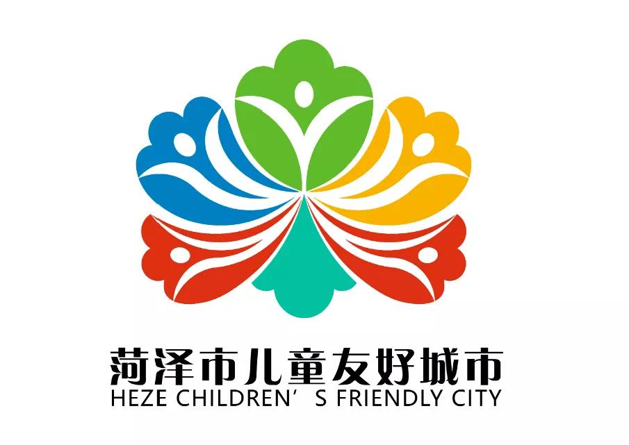 儿童友好城市设计｜菏泽市儿童友好城市LOGO和宣传标语获奖作品