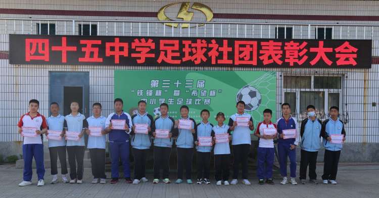 四十五中学足球社团工作小结