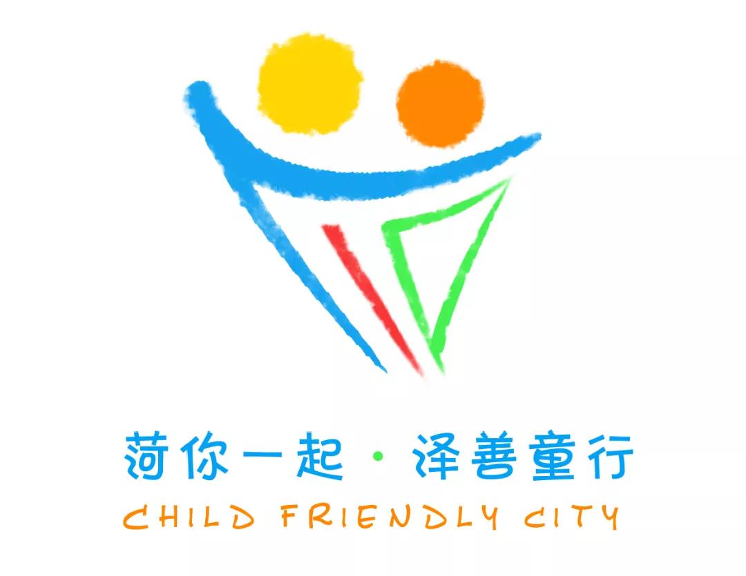 儿童友好城市设计｜菏泽市儿童友好城市LOGO和宣传标语获奖作品