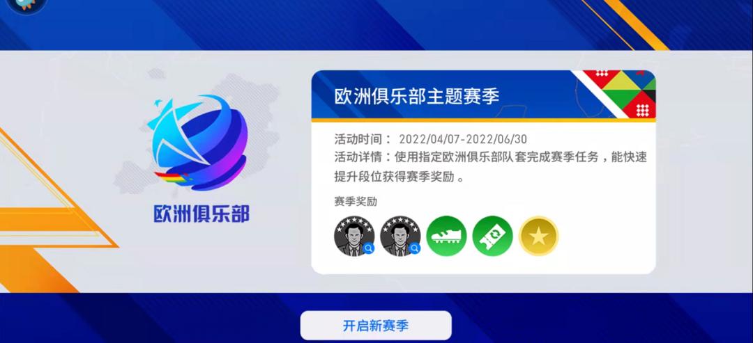 实况足球全新玩法合作,实况足球赛季天梯奖励