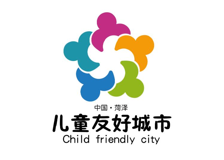 儿童友好城市设计｜菏泽市儿童友好城市LOGO和宣传标语获奖作品