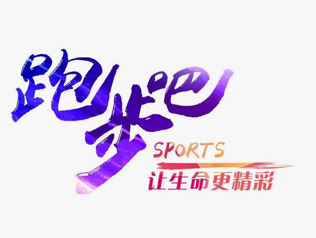 跑步健将作文400字,跑步健将作文300字三年级下册