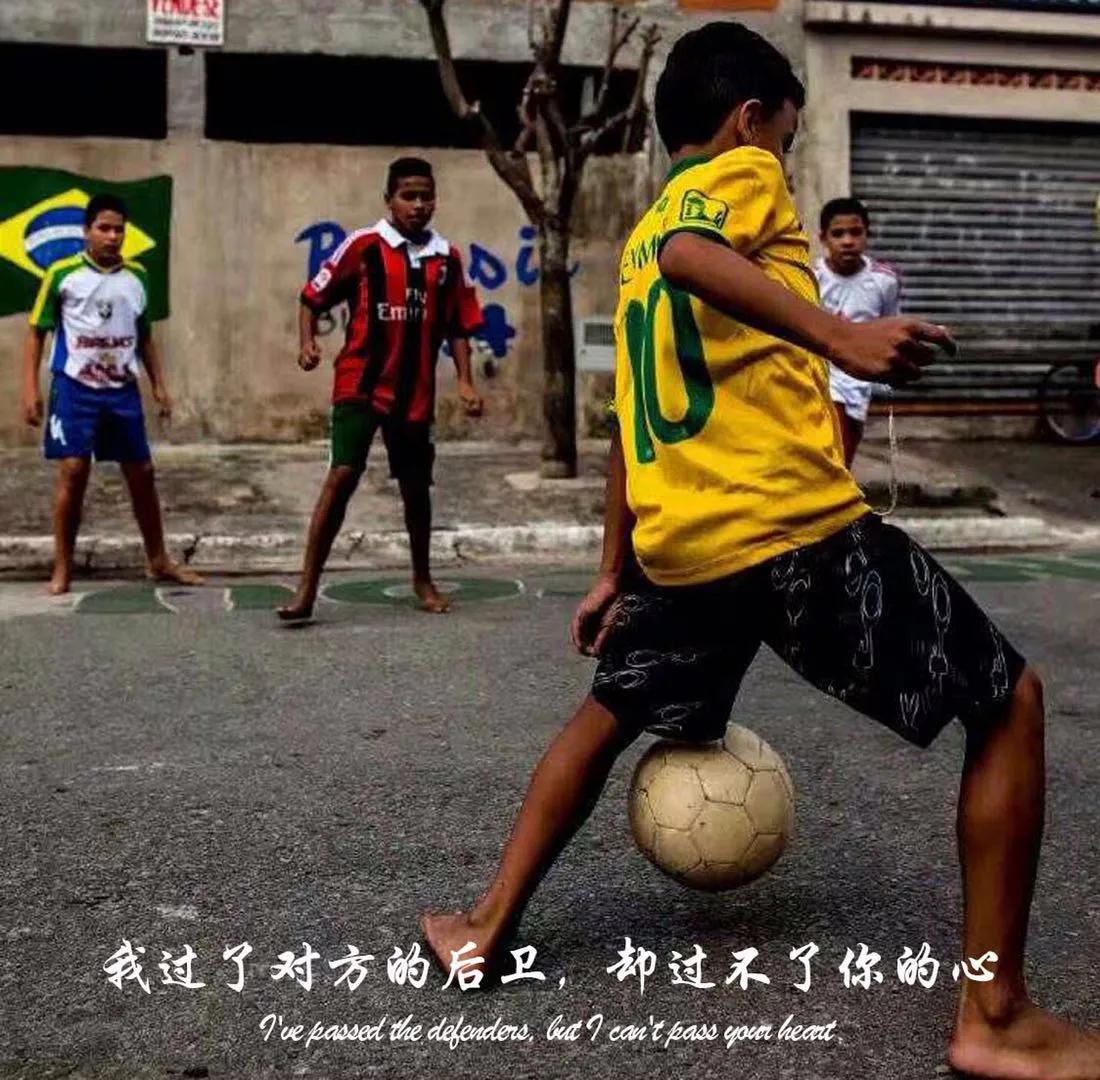 足球不是你想象的那么糟,足球一开始都是孤独的