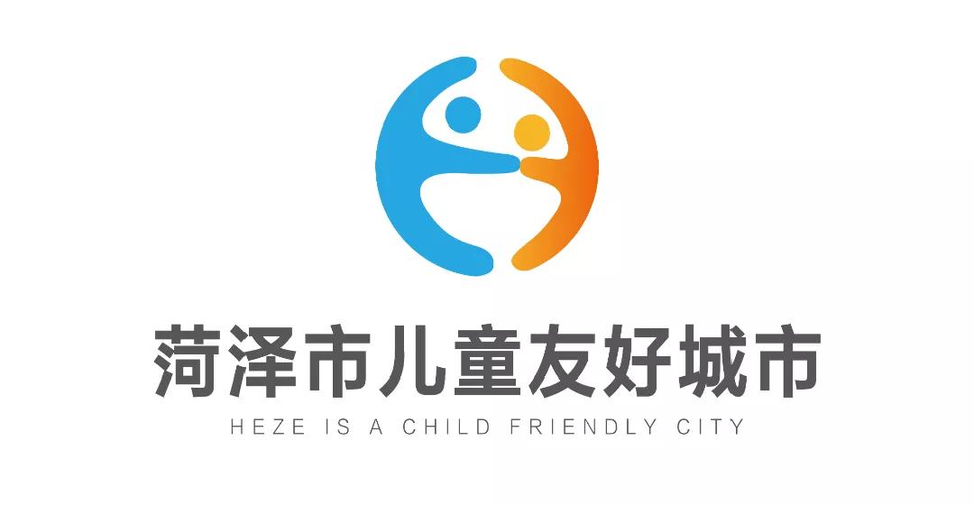 儿童友好城市设计｜菏泽市儿童友好城市LOGO和宣传标语获奖作品