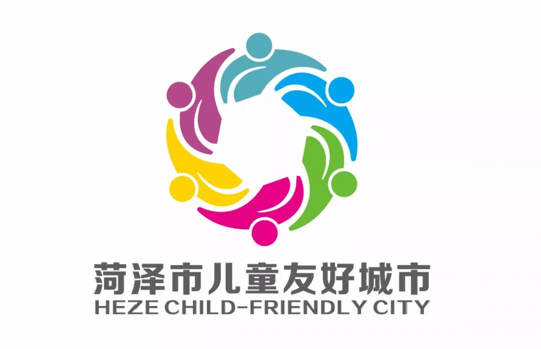 儿童友好城市设计｜菏泽市儿童友好城市LOGO和宣传标语获奖作品
