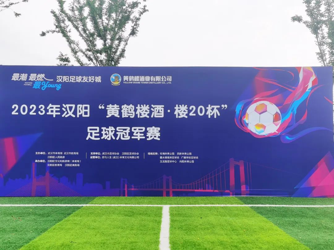 汉阳黄鹤楼酒楼杯足球冠军赛,2020第一届黄鹤楼杯足球赛