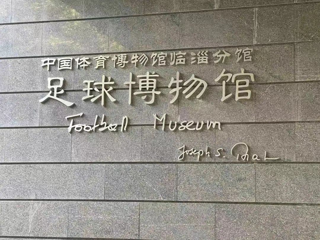 蹴鞠发源地是哪里,蹴鞠发祥地