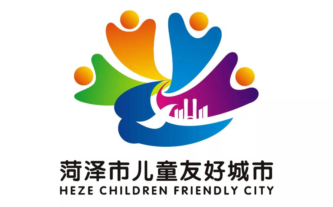 儿童友好城市设计｜菏泽市儿童友好城市LOGO和宣传标语获奖作品