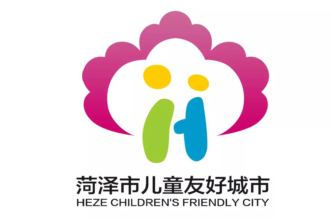 儿童友好城市设计｜菏泽市儿童友好城市LOGO和宣传标语获奖作品